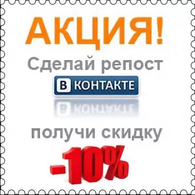 Репост ВК скидка vk_com_vcottage55